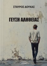 ΓΕΥΣΗ ΑΛΗΘΕΙΑΣ
