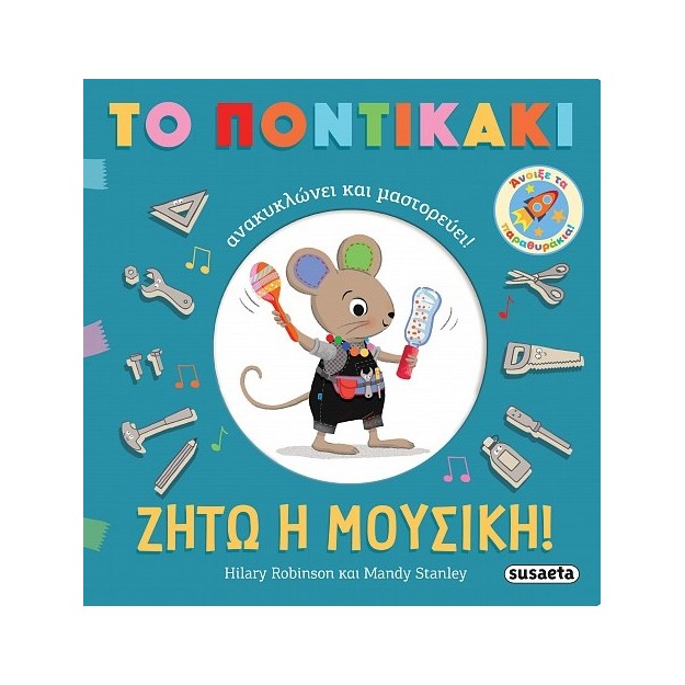 ΖΗΤΩ Η ΜΟΥΣΙΚΗ! ΤΟ ΠΟΝΤΙΚΑΚΙ ΑΝΑΚΥΚΛΩΝΕΙ ΚΑΙ ΜΑΣΤΟΡΕΥΕΙ!