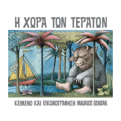 Η ΧΩΡΑ ΤΩΝ ΤΕΡΑΤΩΝ