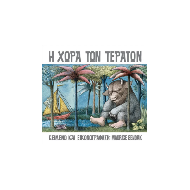 Η ΧΩΡΑ ΤΩΝ ΤΕΡΑΤΩΝ