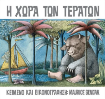 Η ΧΩΡΑ ΤΩΝ ΤΕΡΑΤΩΝ