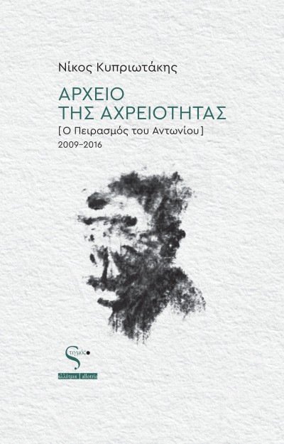 ΑΡΧΕΙΟ ΤΗΣ ΑΡΧΡΕΙΟΤΗΤΑΣ (Ο ΠΕΙΡΑΣΜΟΣ ΤΟΥ ΑΝΤΩΝΙΟΥ) 2009-2016