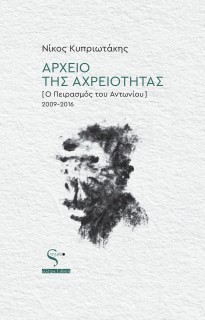 ΑΡΧΕΙΟ ΤΗΣ ΑΡΧΡΕΙΟΤΗΤΑΣ (Ο ΠΕΙΡΑΣΜΟΣ ΤΟΥ ΑΝΤΩΝΙΟΥ) 2009-2016