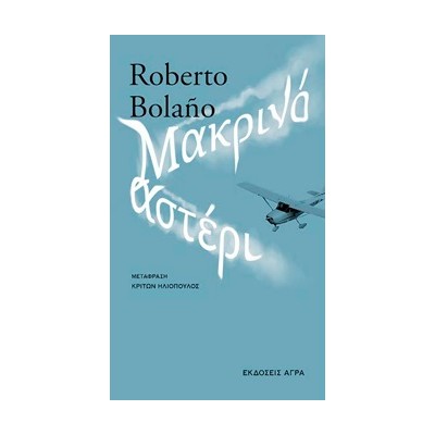 ΜΑΚΡΙΝΟ ΑΣΤΕΡΙ