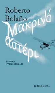 ΜΑΚΡΙΝΟ ΑΣΤΕΡΙ