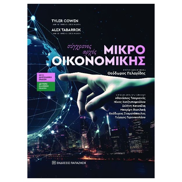 ΣΥΓΧΡΟΝΕΣ ΑΡΧΕΣ ΜΙΚΡΟΟΙΚΟΝΟΜΙΚΗΣ 2η ΕΚΔΟΣΗ