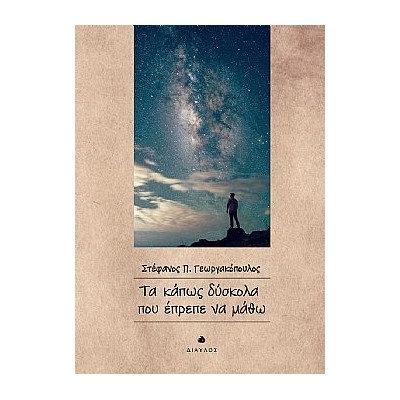 ΤΑ ΚΑΠΩΣ ΔΥΣΚΟΛΑ ΠΟΥ ΕΠΡΕΠΕ ΝΑ ΜΑΘΩ