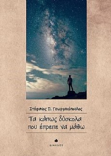 ΤΑ ΚΑΠΩΣ ΔΥΣΚΟΛΑ ΠΟΥ ΕΠΡΕΠΕ ΝΑ ΜΑΘΩ