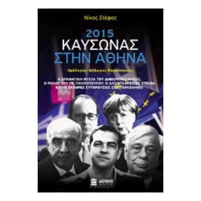 2015 ΚΑΥΣΩΝΑΣ ΣΤΗΝ ΑΘΗΝΑ