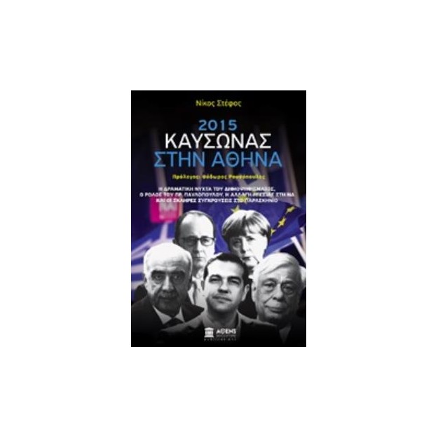 2015 ΚΑΥΣΩΝΑΣ ΣΤΗΝ ΑΘΗΝΑ