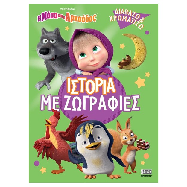 Η ΜΑΣΑ ΚΑΙ Ο ΑΡΚΟΥΔΟΣ: ΙΣΤΟΡΙΑ ΜΕ ΖΩΓΡΑΦΙΕΣ