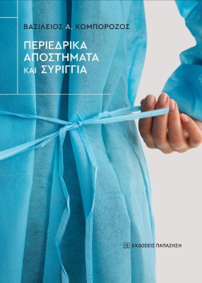 ΠΕΡΙΕΔΡΙΚΑ ΑΠΟΣΤΗΜΑΤΑ ΚΑΙ ΣΥΡΙΓΓΙΑ