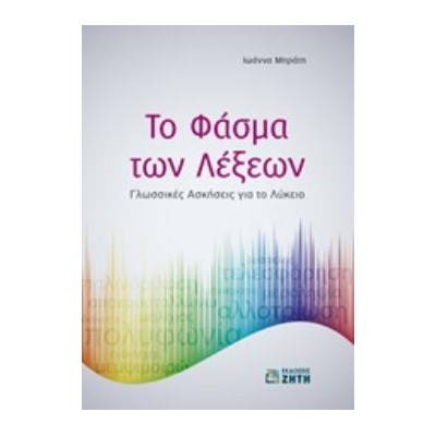 ΤΟ ΦΑΣΜΑ ΤΩΝ ΛΕΞΕΩΝ ΓΛΩΣΣΙΚΕΣ ΑΣΚΗΣΕΙΣ ΓΙΑ ΤΟ ΛΥΚΕΙΟ