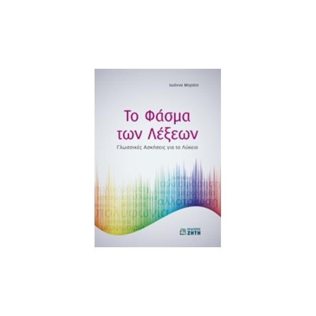 ΤΟ ΦΑΣΜΑ ΤΩΝ ΛΕΞΕΩΝ ΓΛΩΣΣΙΚΕΣ ΑΣΚΗΣΕΙΣ ΓΙΑ ΤΟ ΛΥΚΕΙΟ