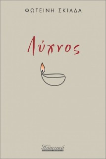 ΛΥΧΝΟΣ