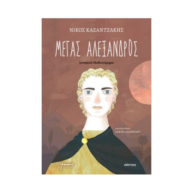 ΜΕΓΑΣ ΑΛΕΞΑΝΔΡΟΣ