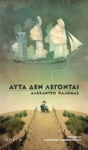 ΑΥΤΑ ΔΕΝ ΛΕΓΟΝΤΑΙ