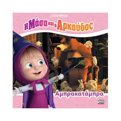 Η ΜΑΣΑ ΚΑΙ Ο ΑΡΚΟΥΔΟΣ: ΑΜΠΡΑΚΑΤΑΜΠΡΑ