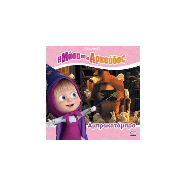 Η ΜΑΣΑ ΚΑΙ Ο ΑΡΚΟΥΔΟΣ: ΑΜΠΡΑΚΑΤΑΜΠΡΑ