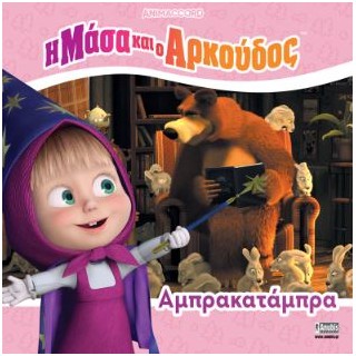 Η ΜΑΣΑ ΚΑΙ Ο ΑΡΚΟΥΔΟΣ: ΑΜΠΡΑΚΑΤΑΜΠΡΑ