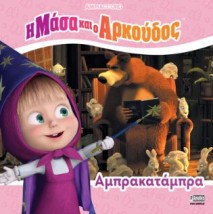 Η ΜΑΣΑ ΚΑΙ Ο ΑΡΚΟΥΔΟΣ: ΑΜΠΡΑΚΑΤΑΜΠΡΑ
