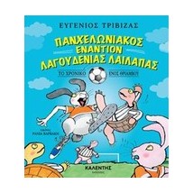 ΠΑΝΧΕΛΩΝΙΑΚΟΣ ΕΝΑΝΤΙΟΝ ΛΑΓΟΥΔΕΝΙΑΣ ΛΑΙΛΑΠΑΣ ΤΟ ΧΡΟΝΙΚΟ ΕΝΟΣ ΘΡΙΑΜΒΟΥ