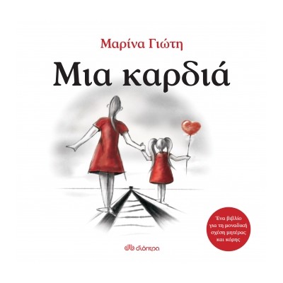 ΜΙΑ ΚΑΡΔΙΑ