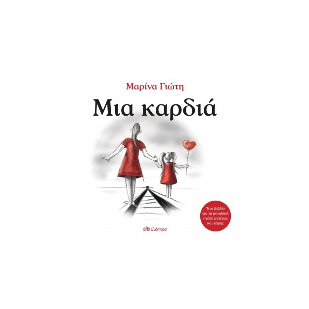 ΜΙΑ ΚΑΡΔΙΑ