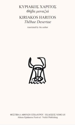 ΘΗΒΑ ΜΟΝΑΞΙΑ (ΔΙΓΛΩΣΣΟ)