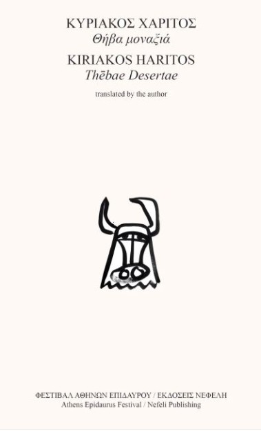 ΘΗΒΑ ΜΟΝΑΞΙΑ (ΔΙΓΛΩΣΣΟ)