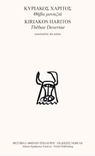 ΘΗΒΑ ΜΟΝΑΞΙΑ (ΔΙΓΛΩΣΣΟ)