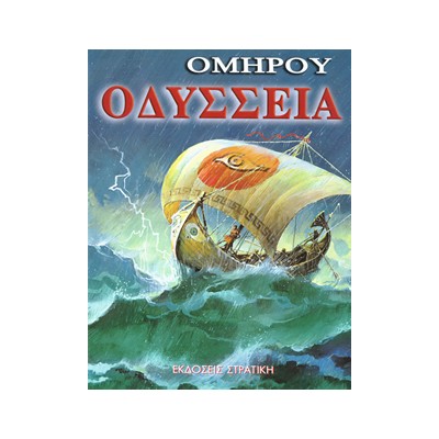 ΟΜΗΡΟΥ ΟΔΥΣΣΕΙΑ