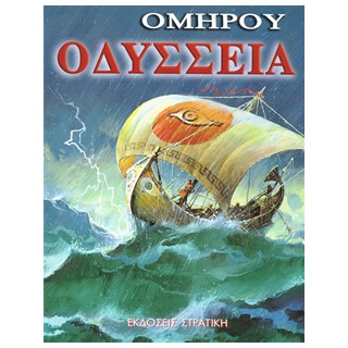 ΟΜΗΡΟΥ ΟΔΥΣΣΕΙΑ