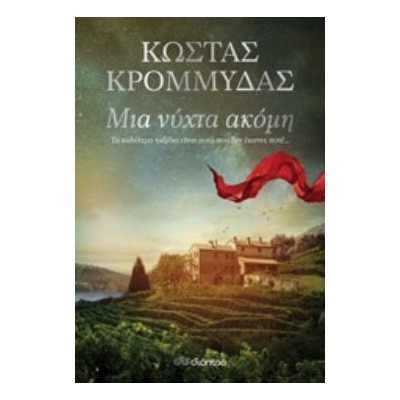 ΜΙΑ ΝΥΧΤΑ ΑΚΟΜΗ