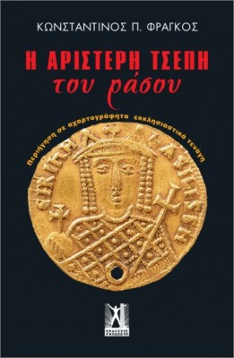 Η ΑΡΙΣΤΕΡΗ ΤΣΕΠΗ ΤΟΥ ΡΑΣΟΥ