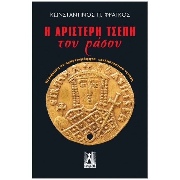 Η ΑΡΙΣΤΕΡΗ ΤΣΕΠΗ ΤΟΥ ΡΑΣΟΥ