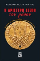 Η ΑΡΙΣΤΕΡΗ ΤΣΕΠΗ ΤΟΥ ΡΑΣΟΥ