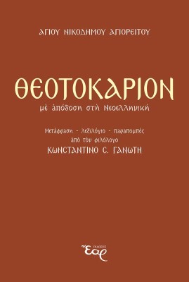ΘΕΟΤΟΚΑΡΙΟΝ ΜΕ ΑΠΟΔΟΣΗ ΣΤΗ ΝΕΟΕΛΛΗΝΙΚΗ