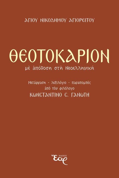 ΘΕΟΤΟΚΑΡΙΟΝ ΜΕ ΑΠΟΔΟΣΗ ΣΤΗ ΝΕΟΕΛΛΗΝΙΚΗ