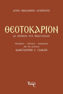 ΘΕΟΤΟΚΑΡΙΟΝ ΜΕ ΑΠΟΔΟΣΗ ΣΤΗ ΝΕΟΕΛΛΗΝΙΚΗ