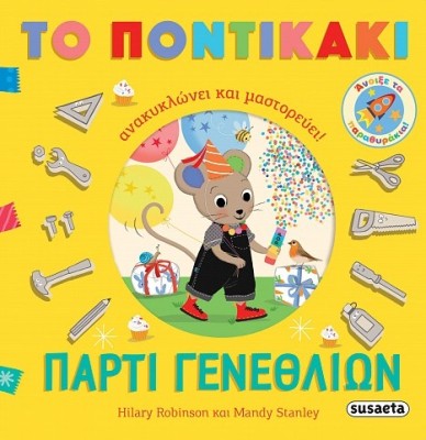 ΠΑΡΤΙ ΓΕΝΕΘΛΙΩΝ ΤΟ ΠΟΝΤΙΚΑΚΙ ΑΝΑΚΥΚΛΩΝΕΙ ΚΑΙ ΜΑΣΤΟΡΕΥΕΙ!