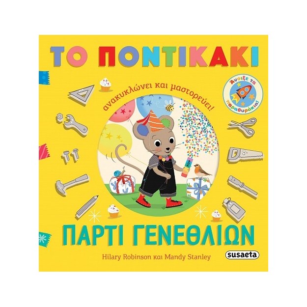 ΠΑΡΤΙ ΓΕΝΕΘΛΙΩΝ ΤΟ ΠΟΝΤΙΚΑΚΙ ΑΝΑΚΥΚΛΩΝΕΙ ΚΑΙ ΜΑΣΤΟΡΕΥΕΙ!