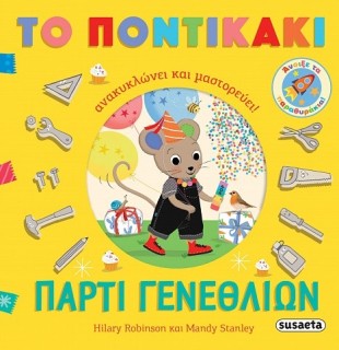 ΠΑΡΤΙ ΓΕΝΕΘΛΙΩΝ ΤΟ ΠΟΝΤΙΚΑΚΙ ΑΝΑΚΥΚΛΩΝΕΙ ΚΑΙ ΜΑΣΤΟΡΕΥΕΙ!