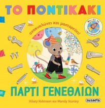 ΠΑΡΤΙ ΓΕΝΕΘΛΙΩΝ ΤΟ ΠΟΝΤΙΚΑΚΙ ΑΝΑΚΥΚΛΩΝΕΙ ΚΑΙ ΜΑΣΤΟΡΕΥΕΙ!