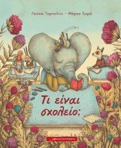 ΤΙ ΕΙΝΑΙ ΣΧΟΛΕΙΟ