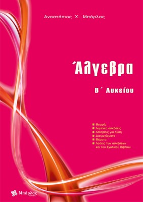 Άλγεβρα B΄Λυκείου