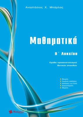 Μαθηματικά B΄Λυκείου Θετικών σπουδών