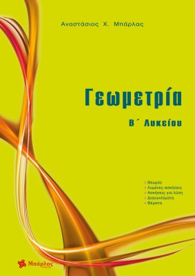 Γεωμετρία Β΄Λυκείου