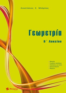 Γεωμετρία Β΄Λυκείου