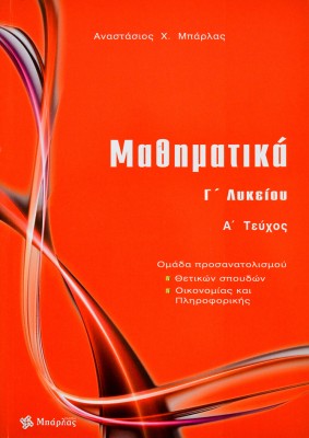 Μαθηματικά Γ΄ Λυκείου Θετικών σπουδών τεύχος Α